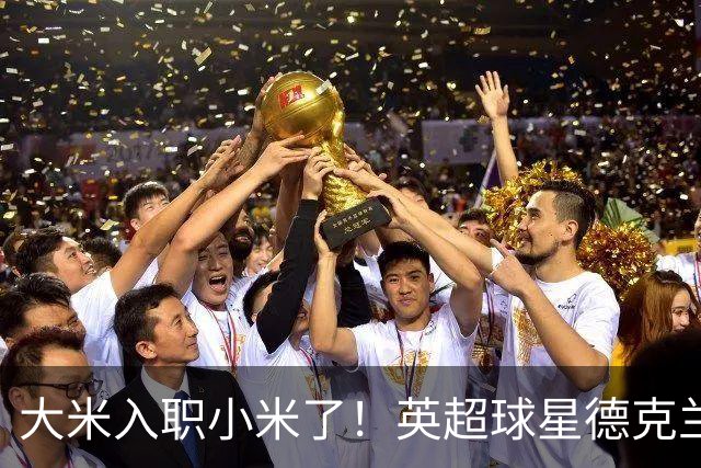 大米入职小米了！英超球星德克兰赖斯出任小米YU7体验官