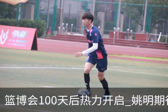 篮博会100天后热力开启 姚明期待开发新的快乐