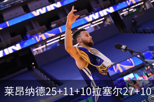 莱昂纳德25+11+10拉塞尔27+10 快船力克湖人