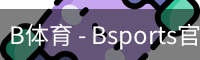 B体育 - Bsports官方网站 - 全球顶级体育赛事平台